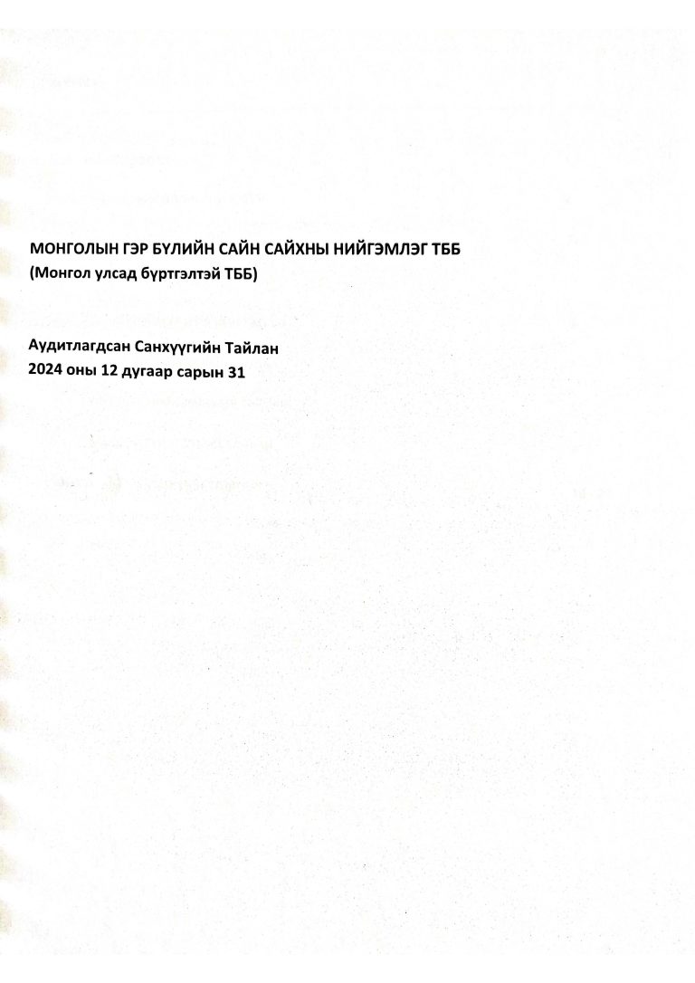 Аудитын-тайлан-2024_Page_02