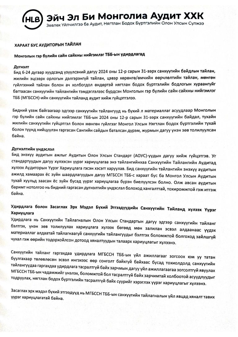 Аудитын-тайлан-2024_Page_06