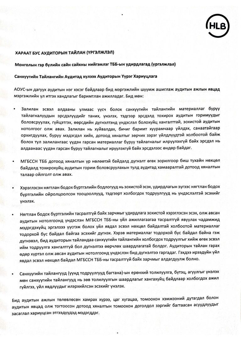 Аудитын-тайлан-2024_Page_07